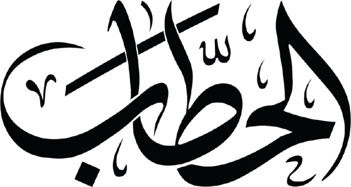 الحطاب